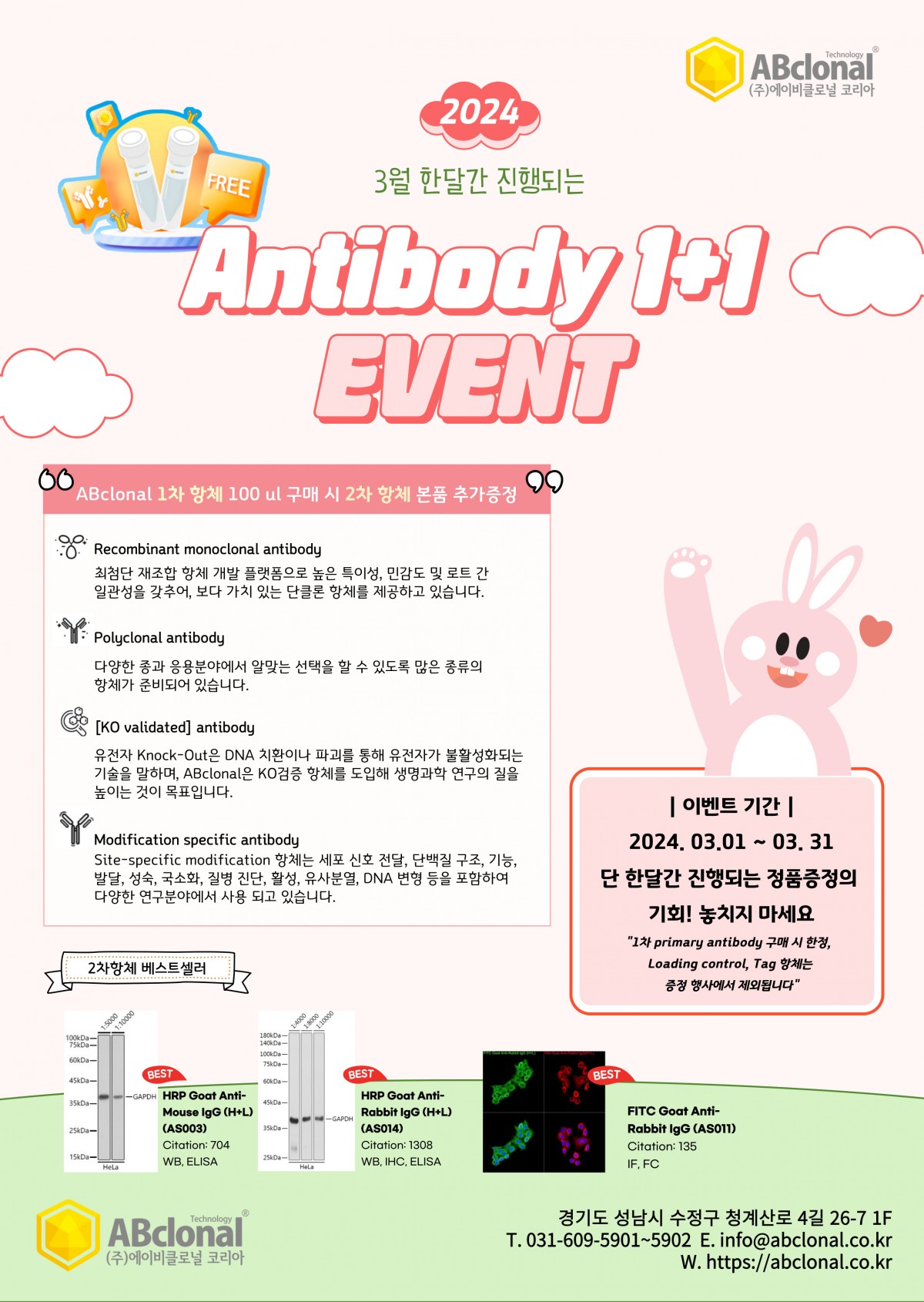 (종료) ABclonal 항체 1+1 추가 증정 이벤트 (3/1~3/31)